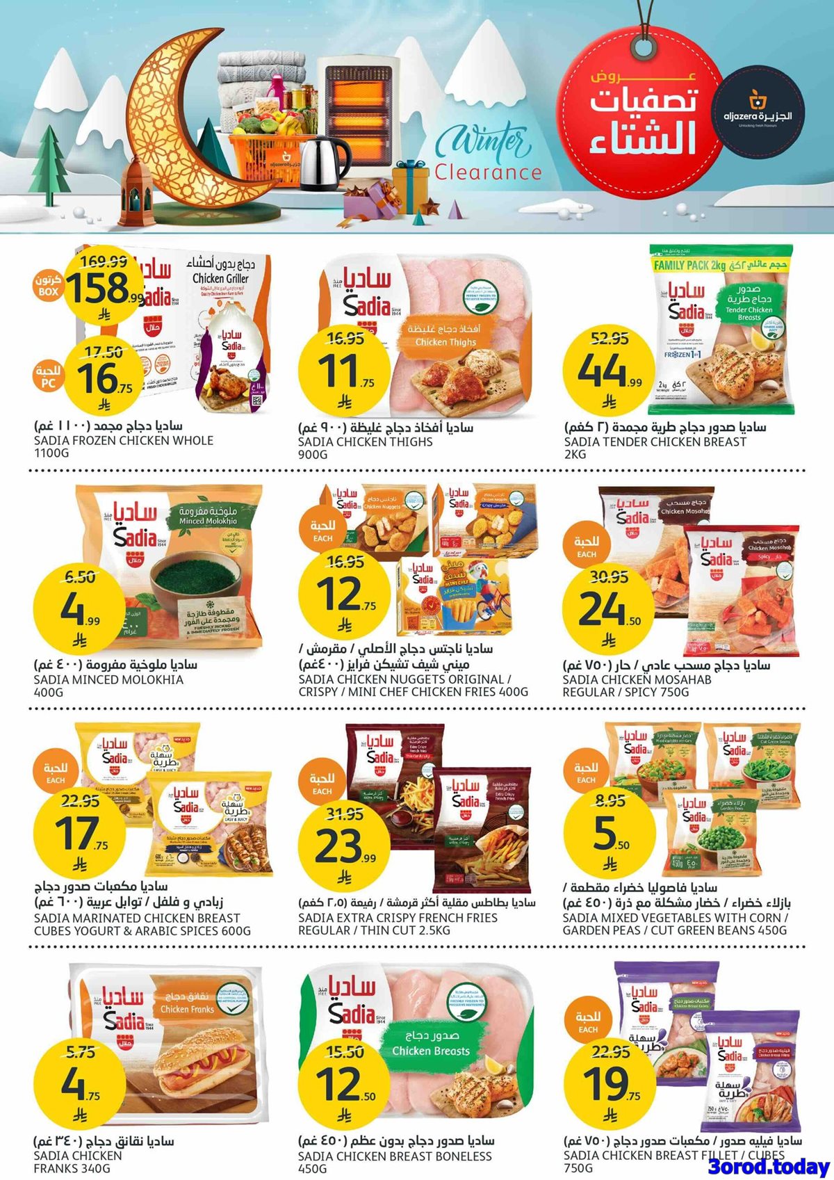 img7f18bd7bc715562f0f16616c447d9f89 - عروض أسواق الجزيرة الاسبوعية الأربعاء 25 رجب 1447هـ | تصفيات الشتاء