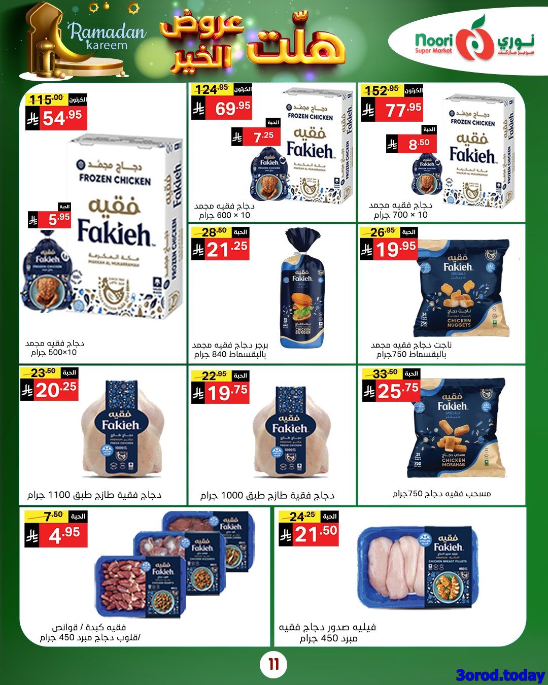 img7ffd781803ebab2c5ca96a8cbb990f33 - عروض نوري هايبر ماركت الاربعاء 25-7-1447هـ | 14 يناير 2026 هلت عروض الخير