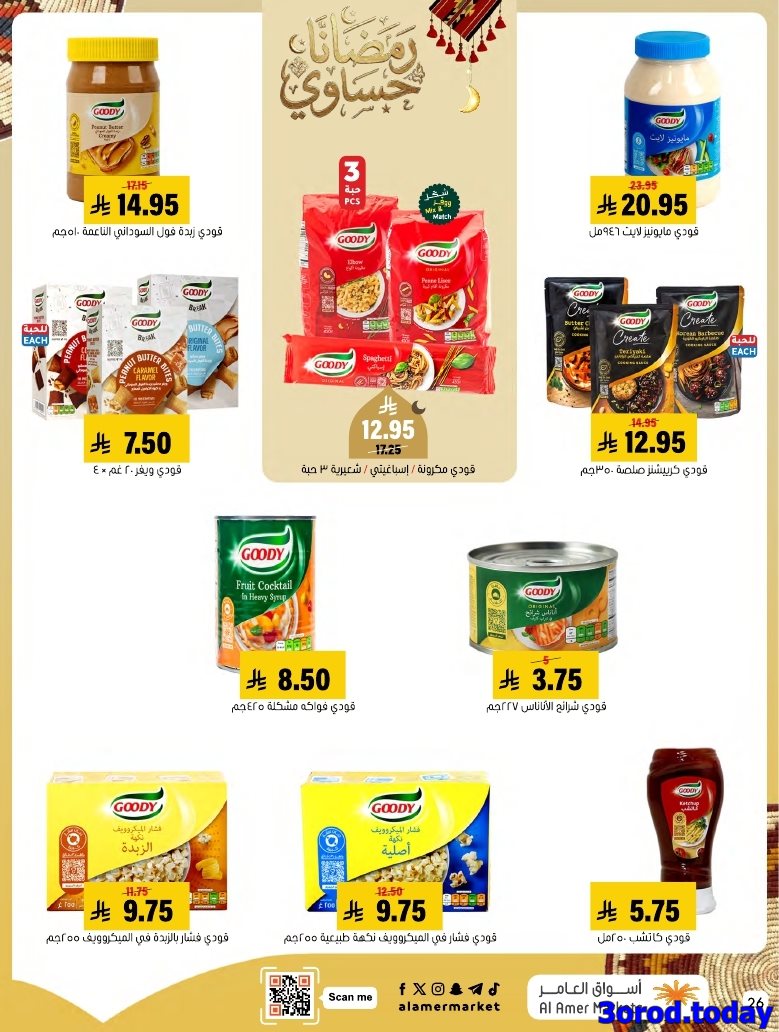 img80018728b23e1664d139bc98ba1c490f - عروض اسواق العامر الاسبوعية السبت 28 رجب 1447هـ رمضانا حساوي