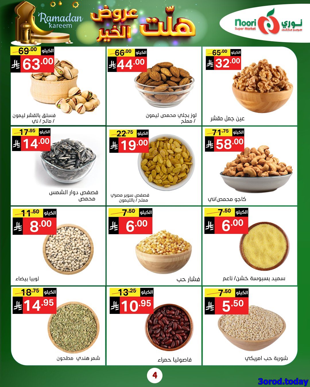 img88f14ce8243d554cf55d5a1d74264389 - عروض نوري هايبر ماركت الاربعاء 25-7-1447هـ | 14 يناير 2026 هلت عروض الخير