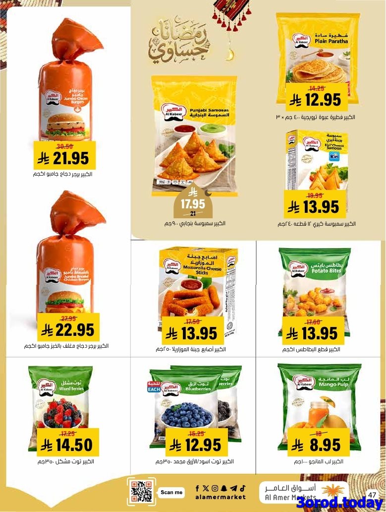 img88f95dd6cc1a5c627a0cf5376f31abb8 - عروض اسواق العامر الاسبوعية السبت 28 رجب 1447هـ رمضانا حساوي