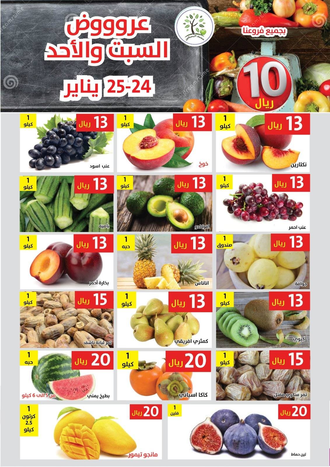 img9ce436ae20df423c402480cb0984d6d1 - عروض مؤسسة حصاد البساتين ليومي فقط 24-25 يناير 2026 الطازج