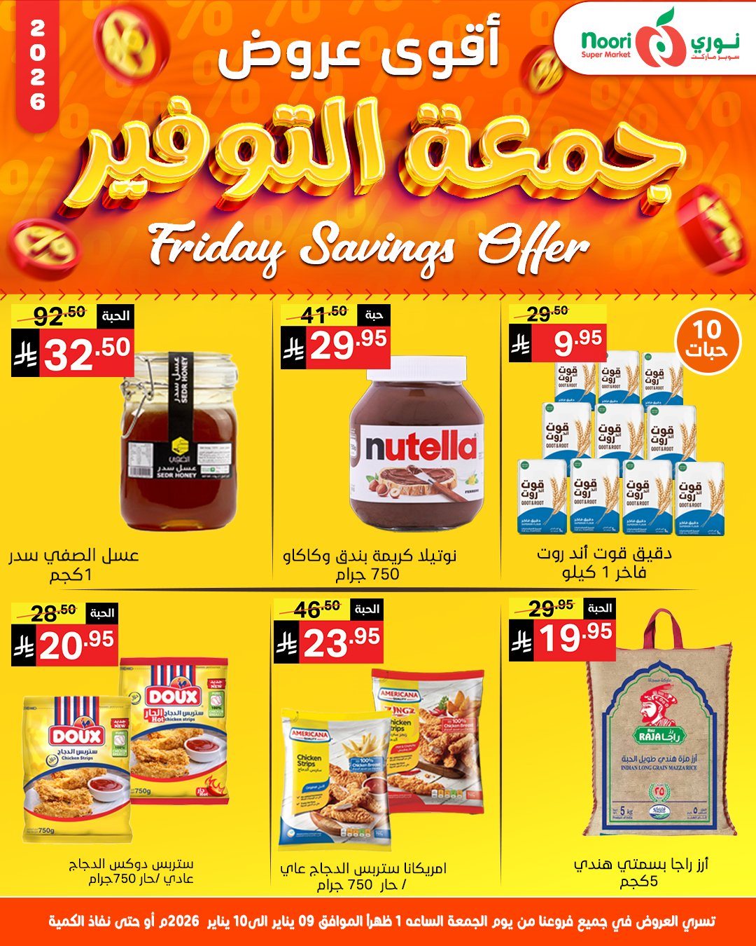 img9d16ce8b45573a7742be2243ed2c017c - عروض نوري سوبر ماركت جمعة التوفير 9 و 10 يناير 2026