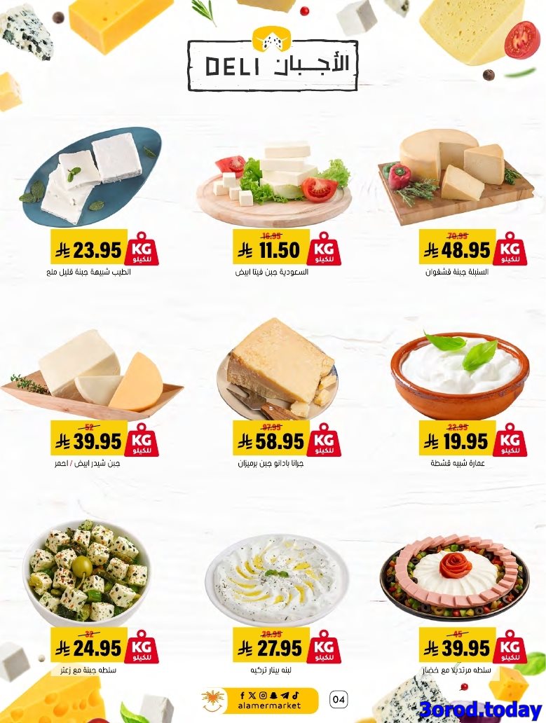 img9f29d67c7a7ee0f4028a42270895e940 - عروض اسواق العامر الاسبوعية السبت 28 رجب 1447هـ رمضانا حساوي