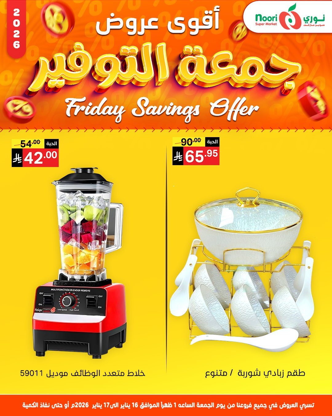 imgb23b675f161bda5fc9c9d9921ca38f0b - عروض نوري سوبر ماركت يومي 16-17 يناير 2026 جمعة التوفير