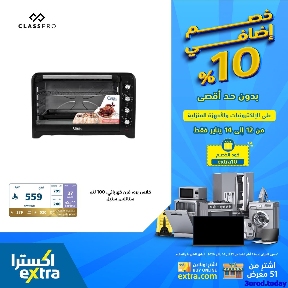 imgb4baca2ef9405fb57e91e3cfebbace73 - عروض اكسترا السعودية علي الاجهزة الكهربائية الاثنين 23 رجب 1447هـ لمدة 3 ايام