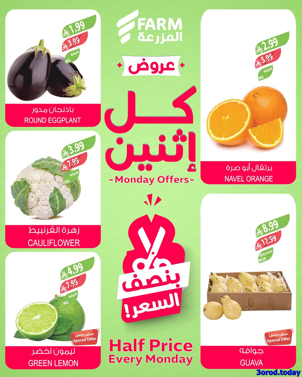 imgb59b5ec3ffed490bd3c9ab7c2ad2df3f - عروض اسواق المزرعة 5-1-2026 | كل اثنين بنصف السعر