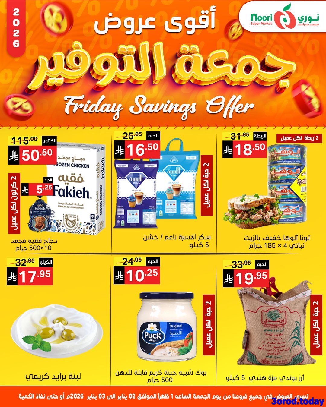 imgb5e7ab57f282d615134d684d1dfda222 - عروض نوري هايبر ماركت الجمعة 2-1-2026 لمدة يومان