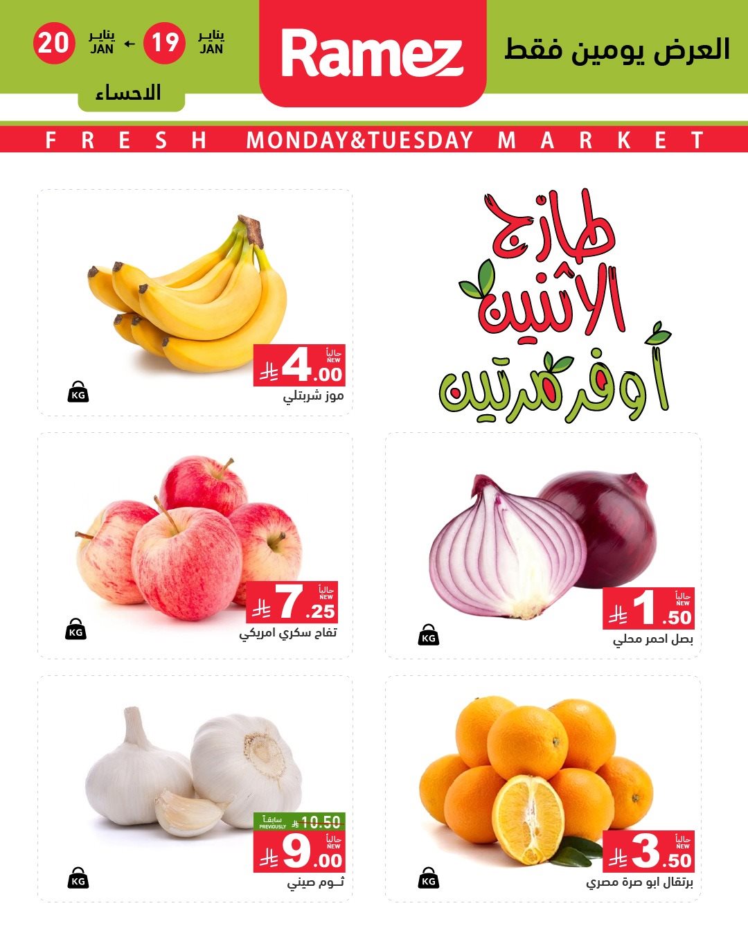 imgb6d4d997d9b395843f01d992a5a1eeb9 - عروض اسواق رامز المنطقة الشرقية الطازج الاثنين 19/1/2026 لمدة يومان