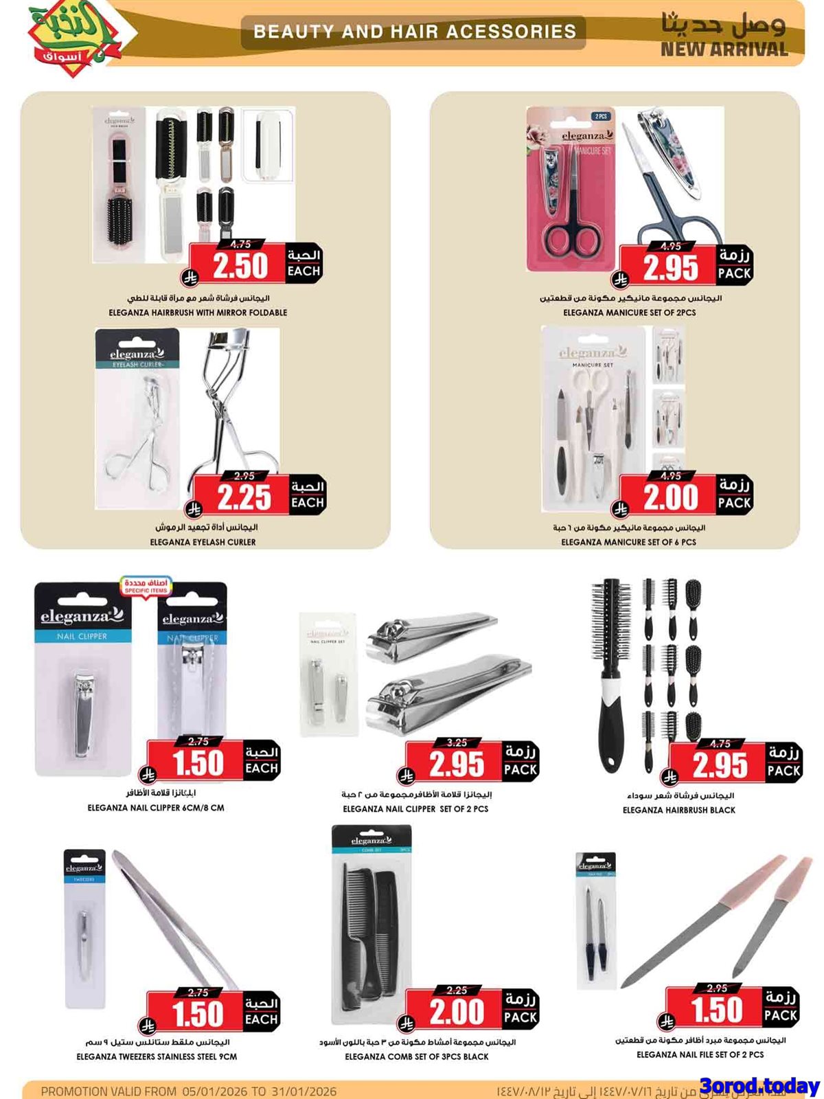 imgb897515683981b05749dabcc3de56f78 - عروض اسواق النخبة الاسبوعية الاثنين 12/1/2026 | استعدادات رمضان