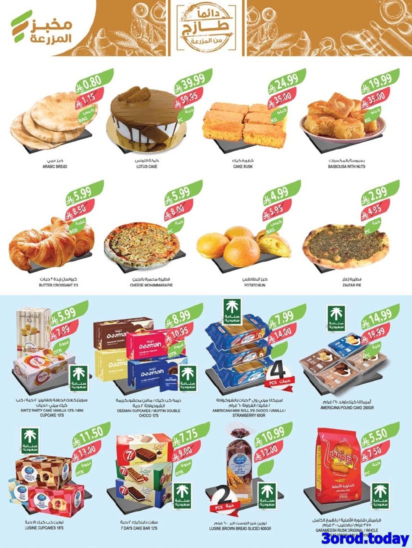 imgb8f5ecb3b95dd1d5c54a0cd6e75ee5d1 - عروض اسواق المزرعة الاسبوعية لجميع الفروع الاربعاء 14/1/2026 | عروض تدفيك قبل رمضان