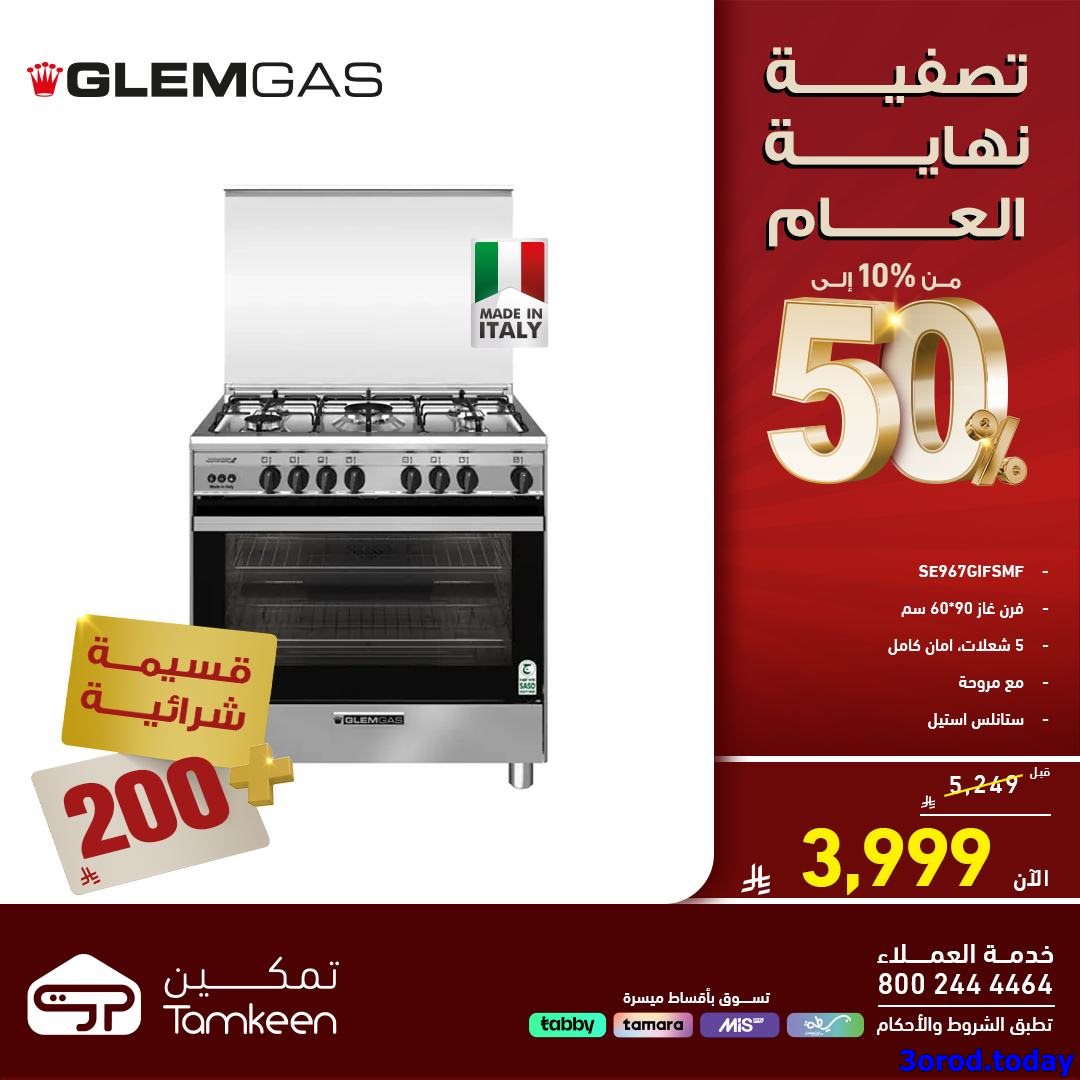 imgbede32672fd30f6bcfdfa1cfcd2eae8c - تصفية نهاية العام مستمرة في معارض تمكين السعودية مع تخفيضات حتي 50%