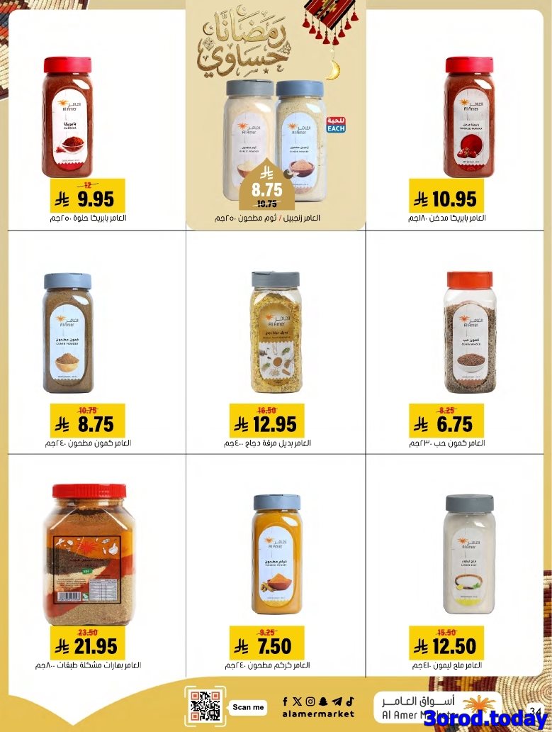 imgc22099d574fc52a3324f3271b9c8e830 - عروض اسواق العامر الاسبوعية السبت 28 رجب 1447هـ رمضانا حساوي