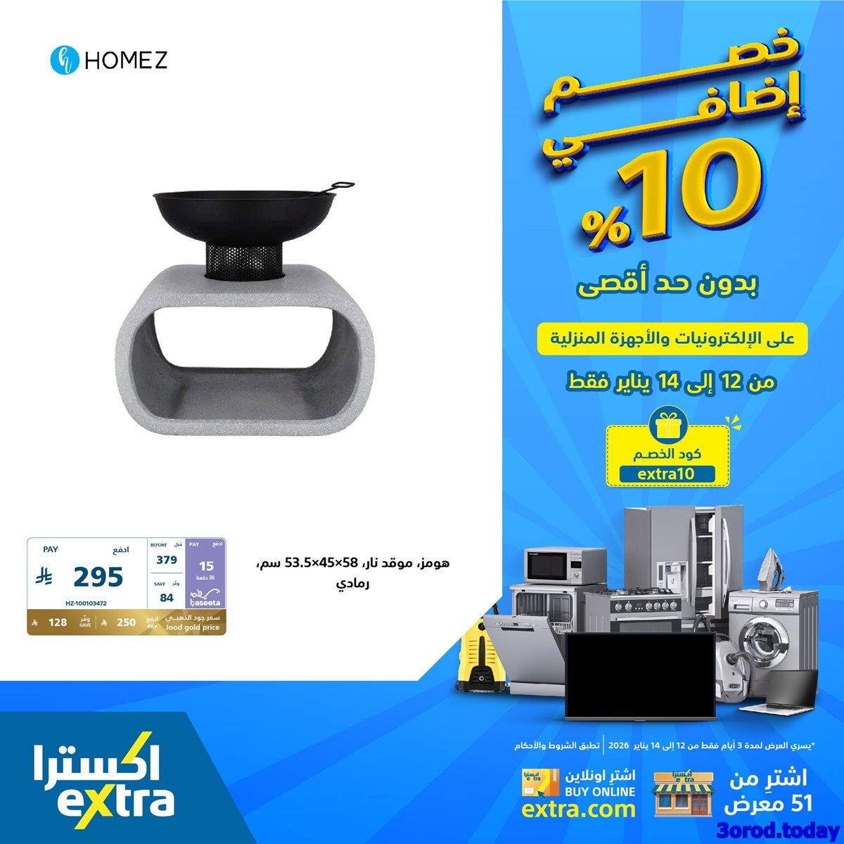 imgc5473a56ebb26cfeba0d76723a1723ba - عروض اكسترا السعودية علي الاجهزة الكهربائية الاثنين 23 رجب 1447هـ لمدة 3 ايام