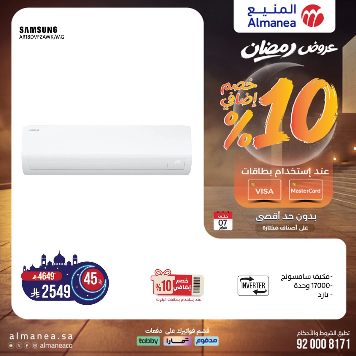 imgc59f65c1abdaa546ae5df84b19a35bc7 - عروض المنيع - عروض رمضان 2026 علي الاجهزة الكهربائية حتي السبت 7 فبراير 2026