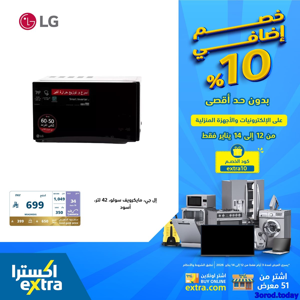 imgcd1140886791832a72851e7c700dede9 - عروض اكسترا السعودية علي الاجهزة الكهربائية الاثنين 23 رجب 1447هـ لمدة 3 ايام
