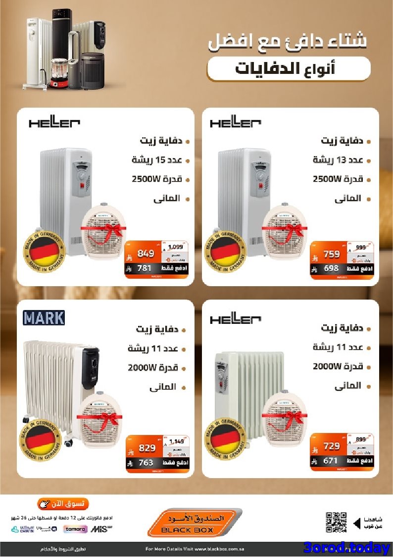 imgd4fa896557fbbdb906b9764c1b9a0808 - عروض الصندوق الاسود علي انواع الدفايات - دفي اجوائك من اول يوم