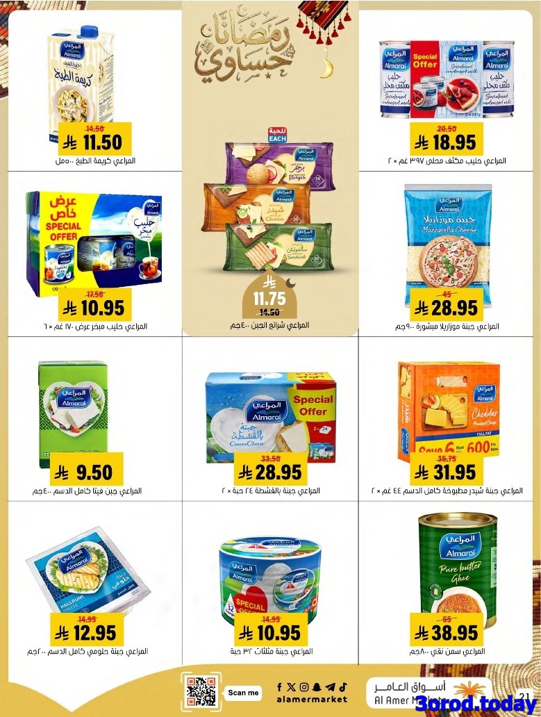 imgd76d9e3d340b9379db7e7df30411a9d0 - عروض اسواق العامر الاسبوعية السبت 28 رجب 1447هـ رمضانا حساوي