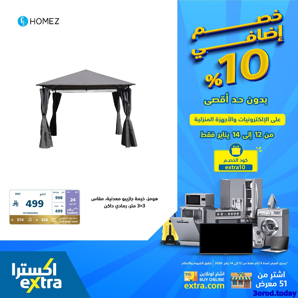 imgd8678703be617bb8b675c7536b939145 - عروض اكسترا السعودية علي الاجهزة الكهربائية الاثنين 23 رجب 1447هـ لمدة 3 ايام