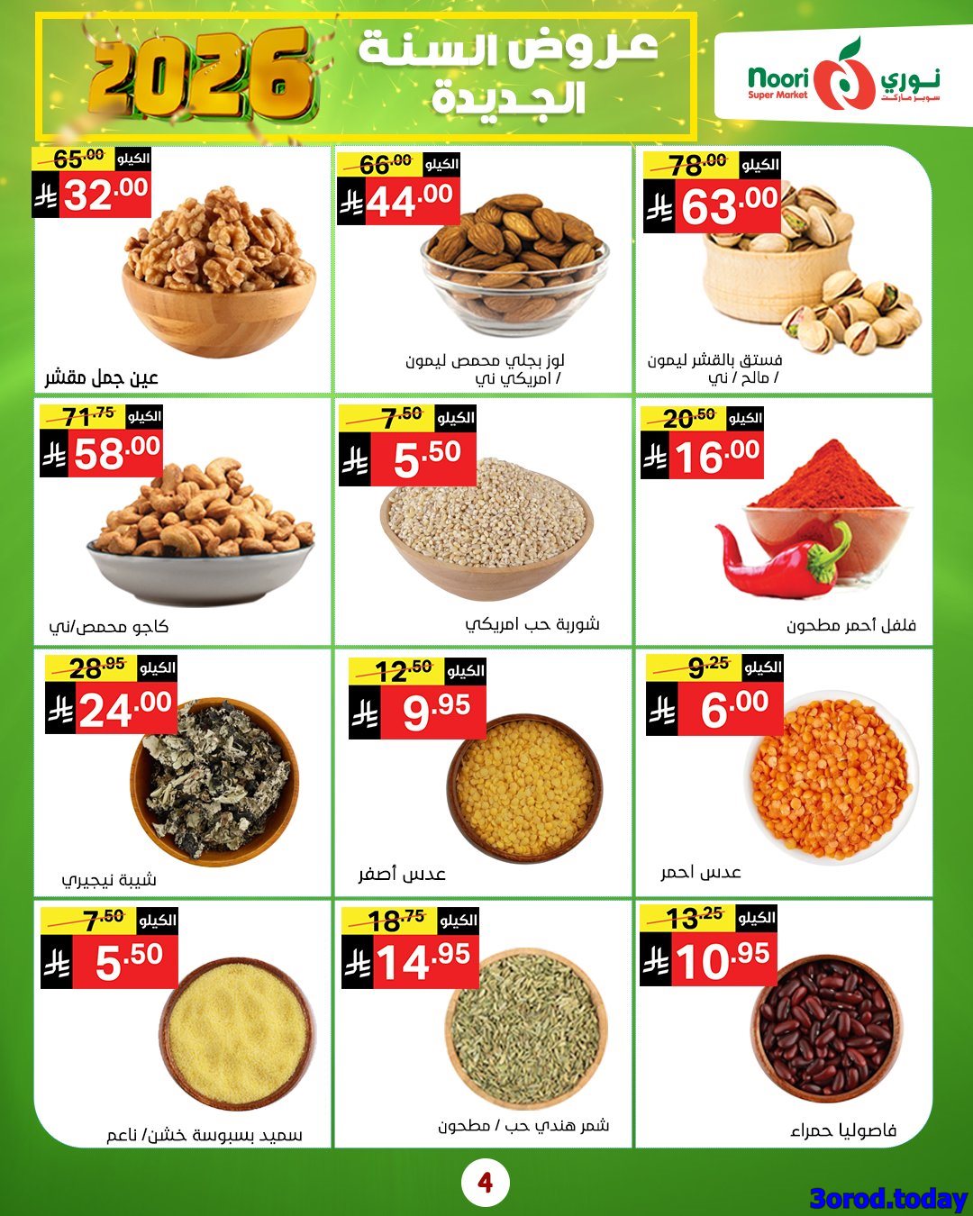 imgda51968ddf76ba2c6e3b171f76f756a0 - عروض نوري هايبر ماركت الاسبوعية الاثنين 5-1-2026 - خصومات السنة الجديدة