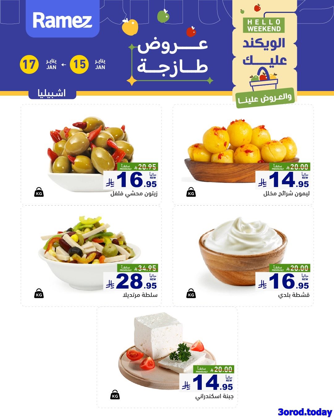 imge51b5936453318136eaac3a8616270da - عروض اسواق رامز السعودية الويكند الخميس 15 يناير 2026 لمدة 3 ايام - جميع الفروع