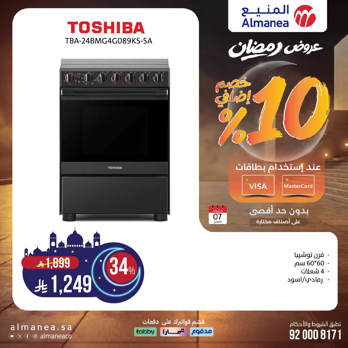 imge996e8a59c0762cb1f2c0425f1f87c4a - عروض المنيع على منتجات مختارة 22 يناير 2026 عروض رمضان