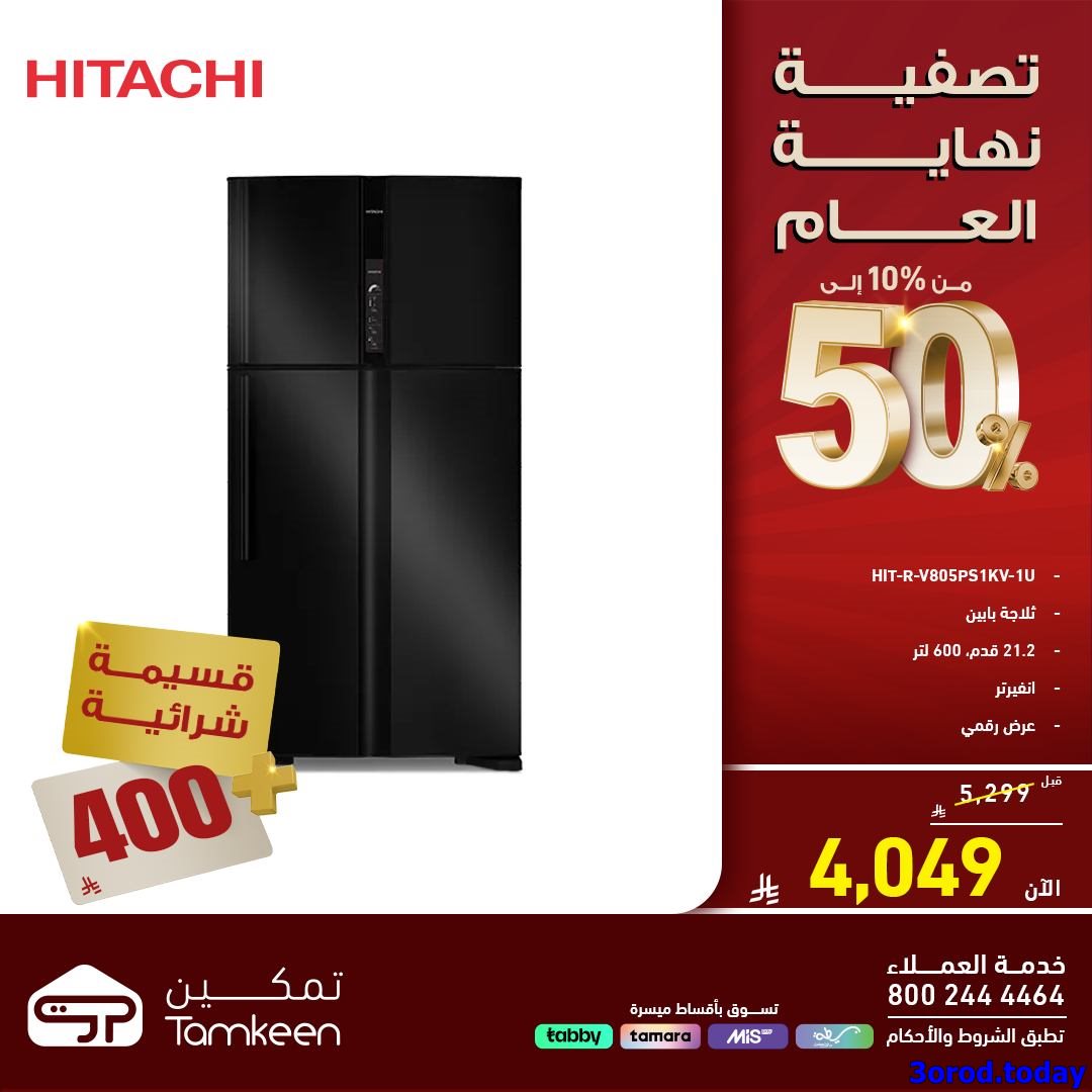 imgf1b35cf5f672c39a90108bd92b57b140 - تصفية نهاية العام مستمرة في معارض تمكين السعودية مع تخفيضات حتي 50%