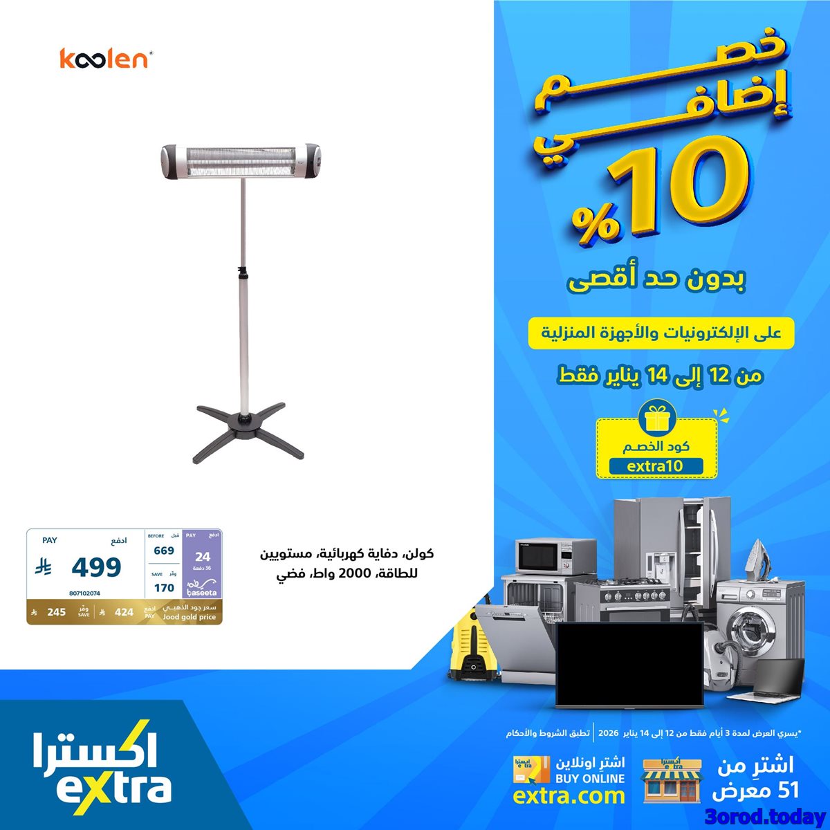 imgf2b1ca0d2c2618a35f44454290186ee6 - عروض اكسترا السعودية علي الاجهزة الكهربائية الاثنين 23 رجب 1447هـ لمدة 3 ايام