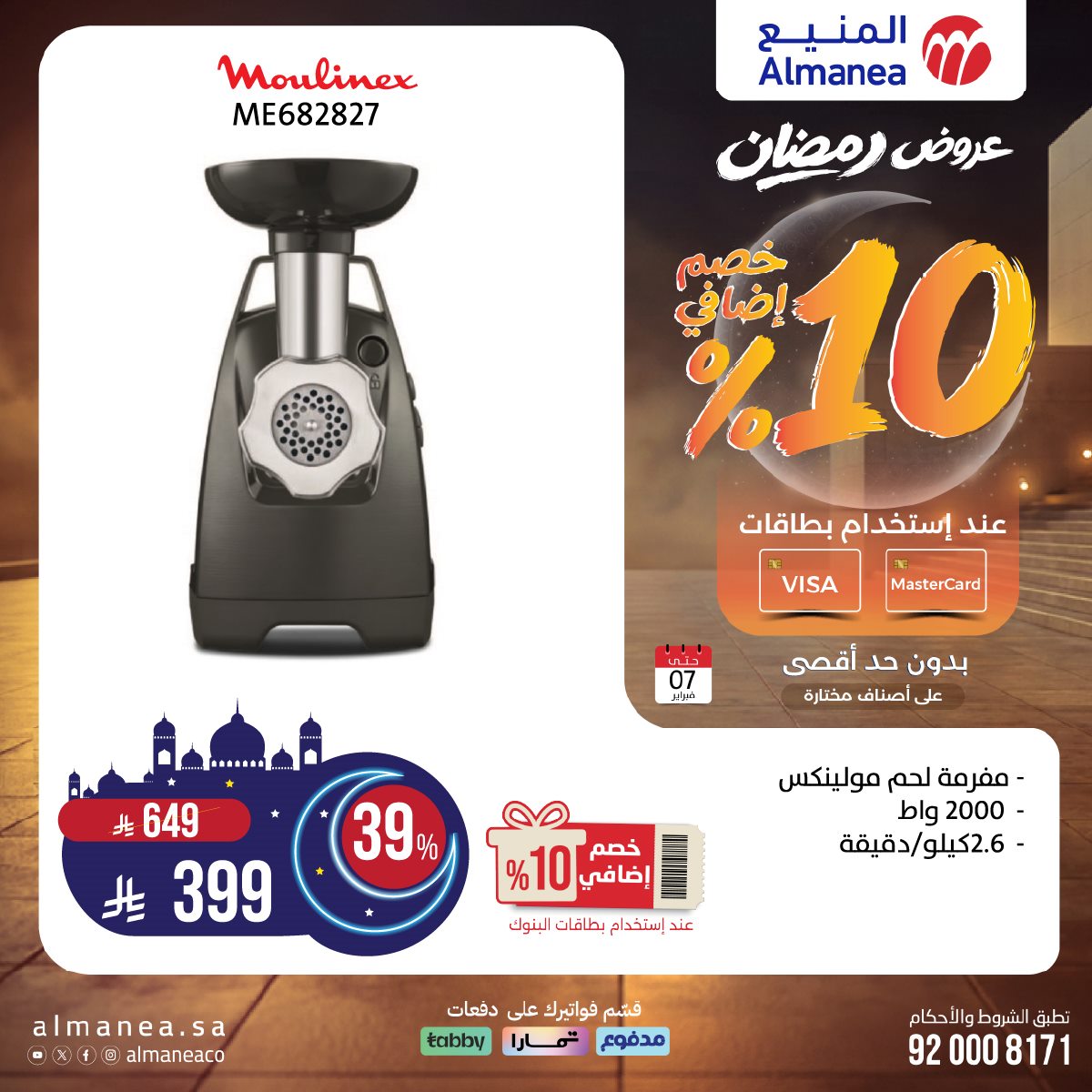 imgf327cdb5430abeed822045530533766f - عروض المنيع على منتجات مختارة 22 يناير 2026 عروض رمضان