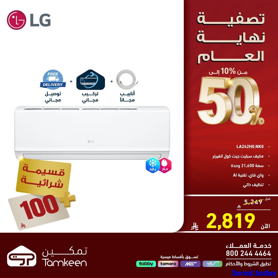 imgf5f9fc21b90da084a54c1e1da58aff69 - تصفية نهاية العام مستمرة في معارض تمكين السعودية مع تخفيضات حتي 50%