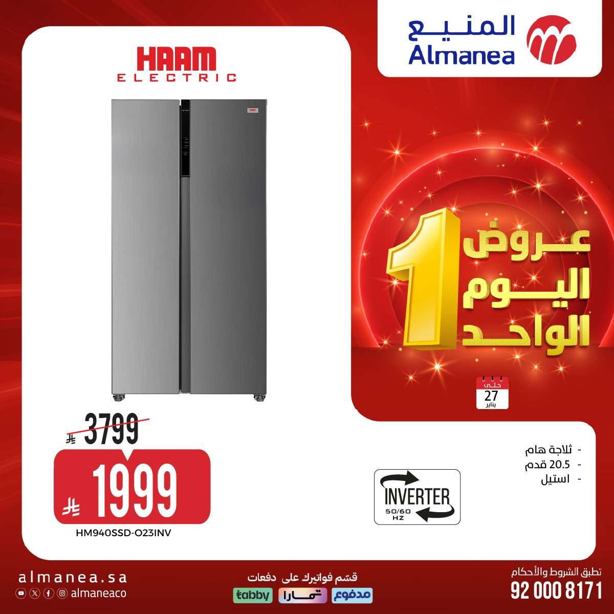 j2APUe - عروض اليوم الواحد من المنيع علي الاجهزة الكهربائية الثلاثاء 27 يناير 2026