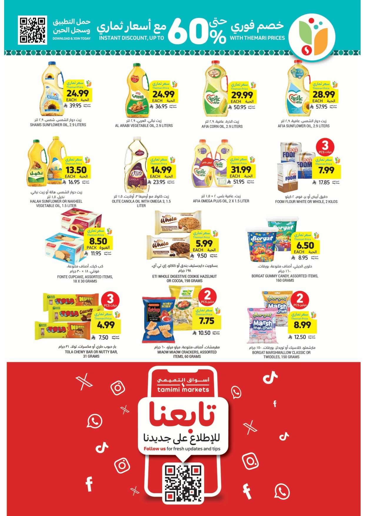 lXGaLC - عروض التميمي الأسبوعية لجميع الفروع الأربعاء 2 شعبان 1447هـ | اساسيات رمضان