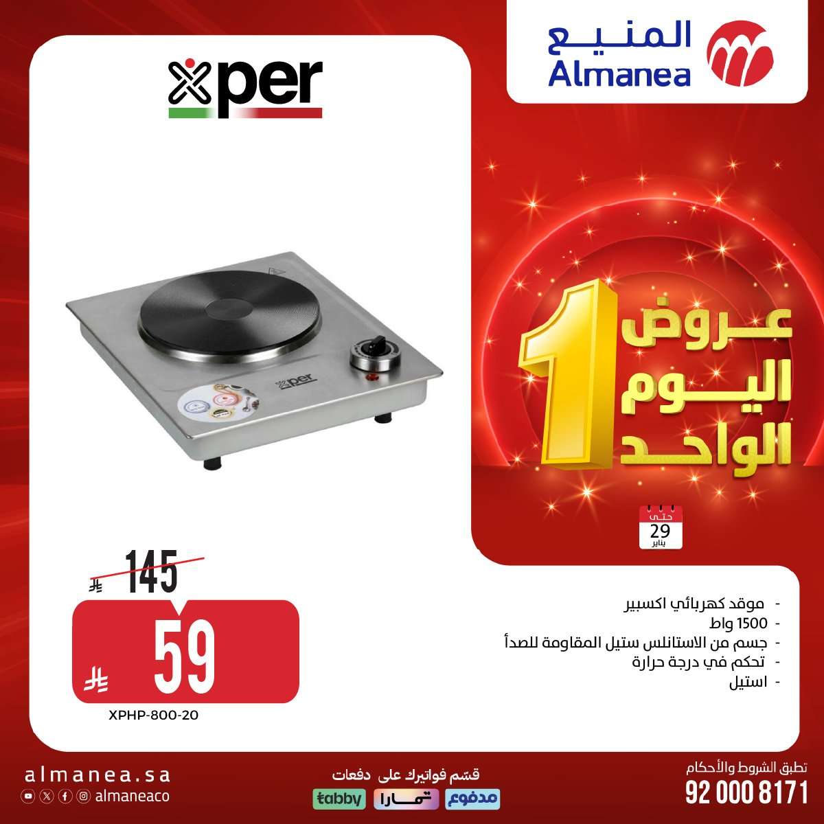 oStN27 - عروض المنيع لليوم الواحد الخميس 29 يناير 2026 - تسوق ووفر