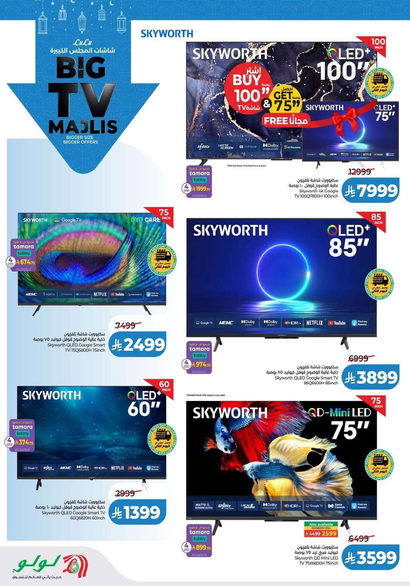 uu19RD - عروض لولو السعودية جميع الفروع الخميس 22 يناير 2026 - شاشات المجلس الكبيرة