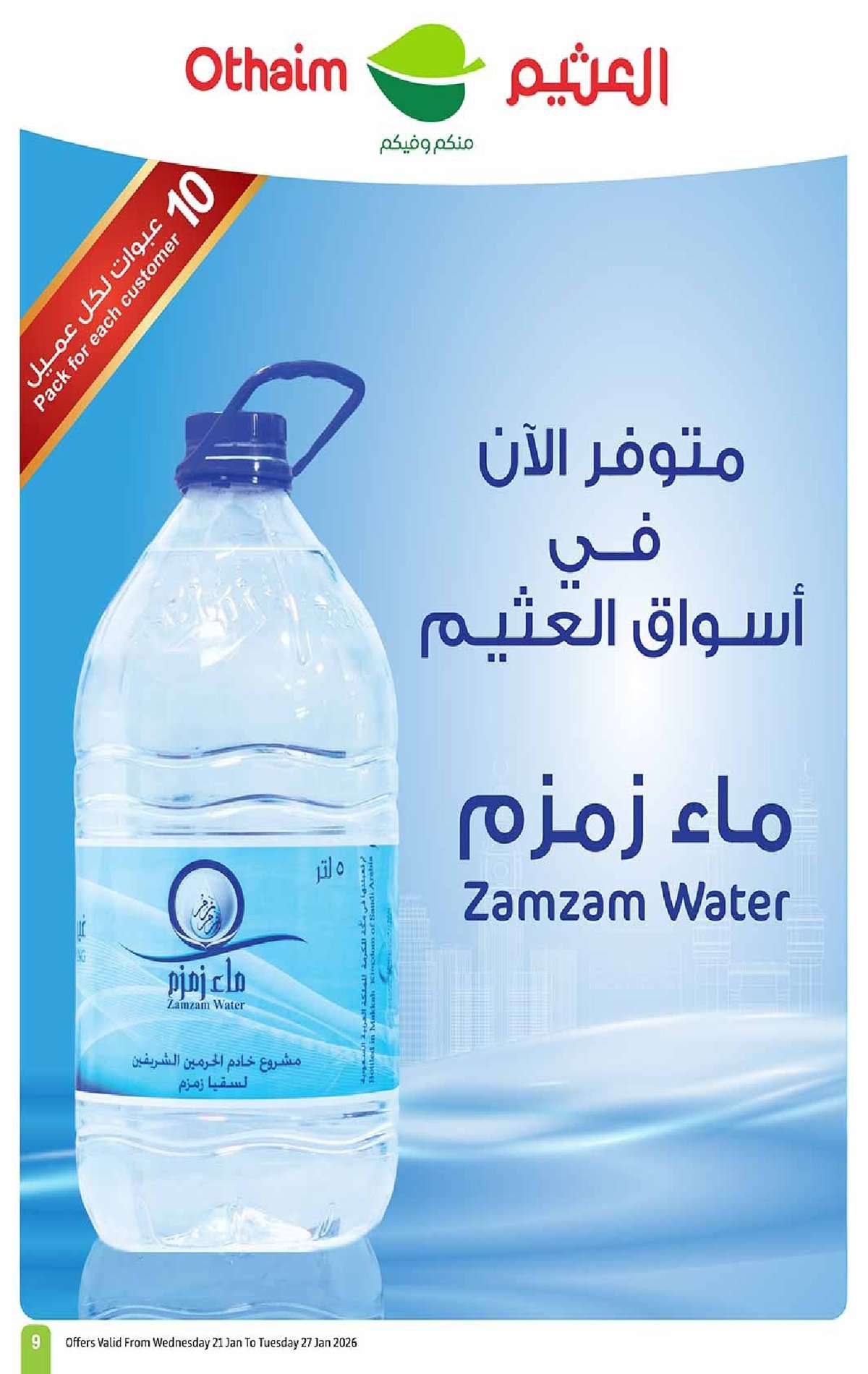 uuENRL - عروض العثيم الاسبوعية الاربعاء 2 شعبان 1447هـ - 21/1/2026 احسبها صح كاشك في جيبك