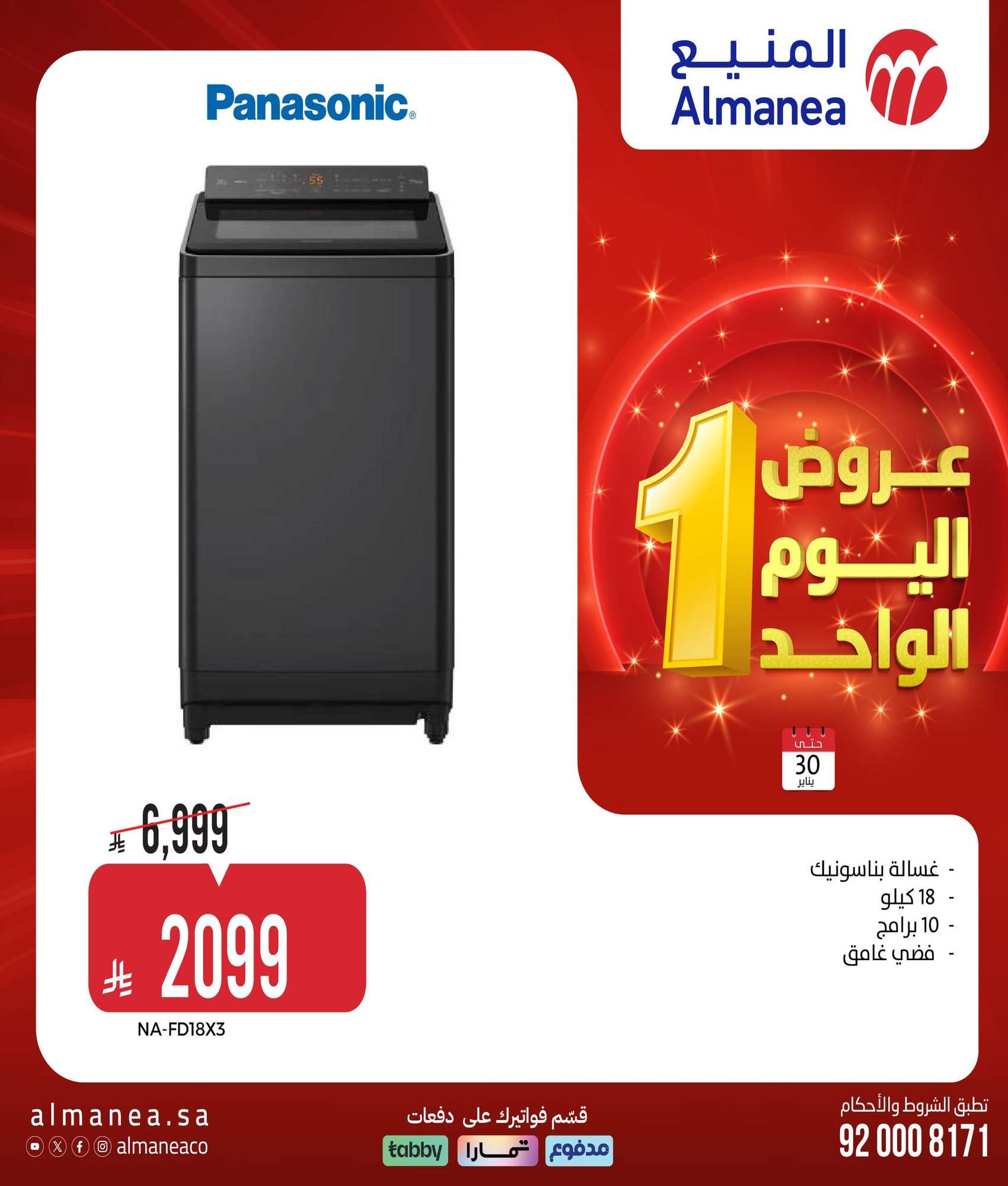 zl0Z9f - عروض المنيع الجمعة 30 يناير 2026 - عروض اليوم الواحد