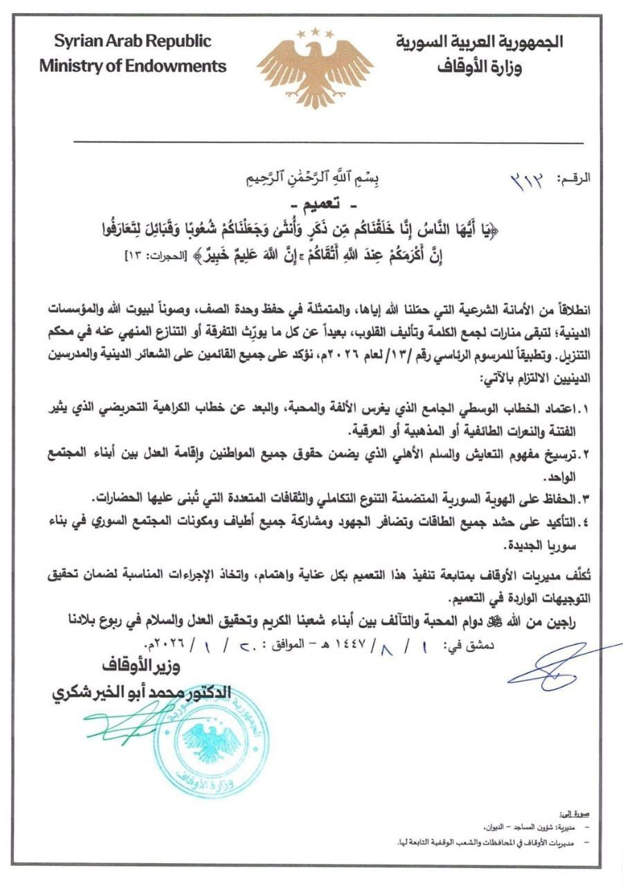 تعميم من وزارة الأوقاف يقضي بنبذ الكراهية والتفرقة