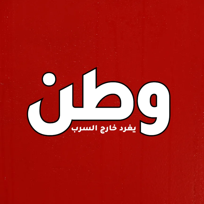 صحيفة وطن يغرد خارج السرب انتقلت إلى Watan Online