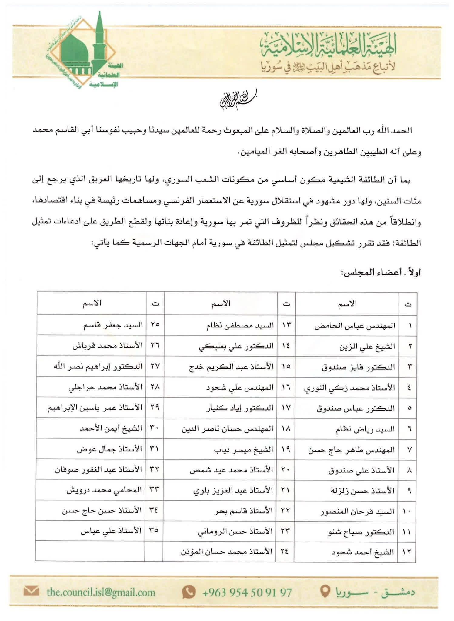 تشكيل مجلس لتمثيل الطائفة الشيعية (الهيئة العلمائية الإسلامية)