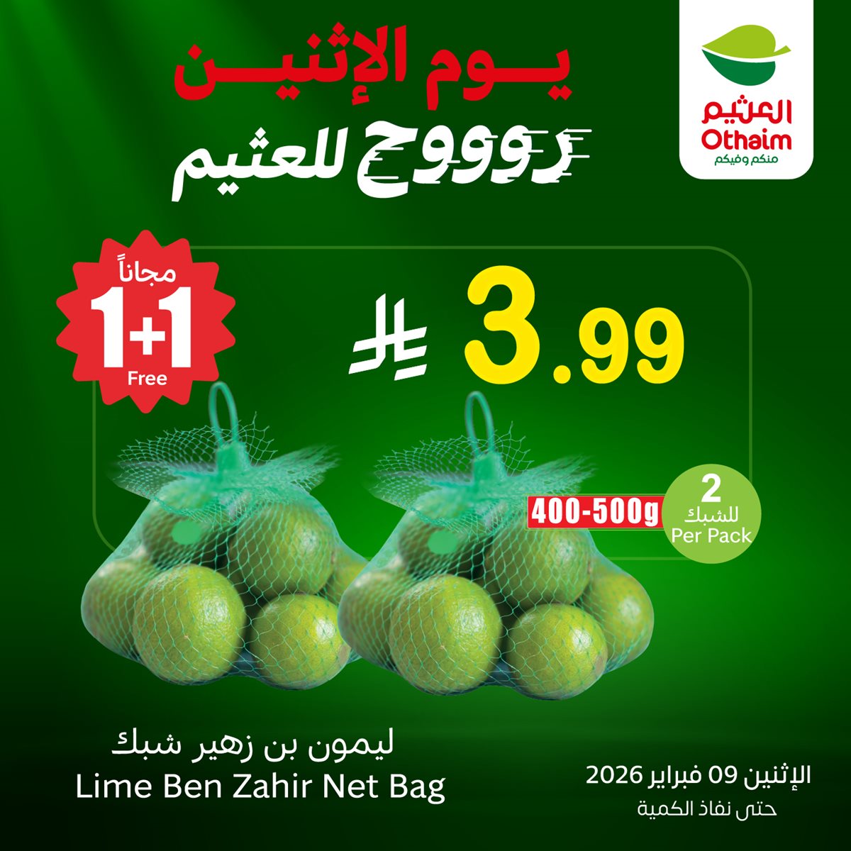 00b0 dde7 db99 5570.jpg - عروض اسواق العثيم علي منتجات متنوعة الاثنين 9-2-2026 اليوم فقط 1+1 مجاناً