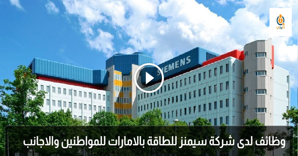 وظائف لدى شركة سيمنز للطاقة بالامارات للمواطنين والاجانب