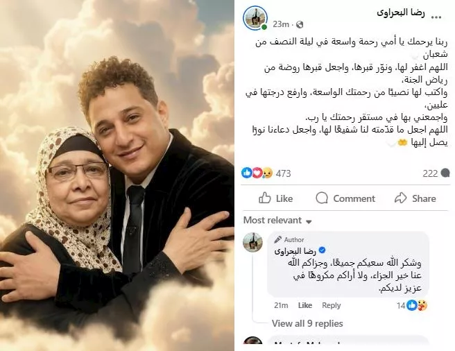 رضا البحراوي يدعو لوالدته