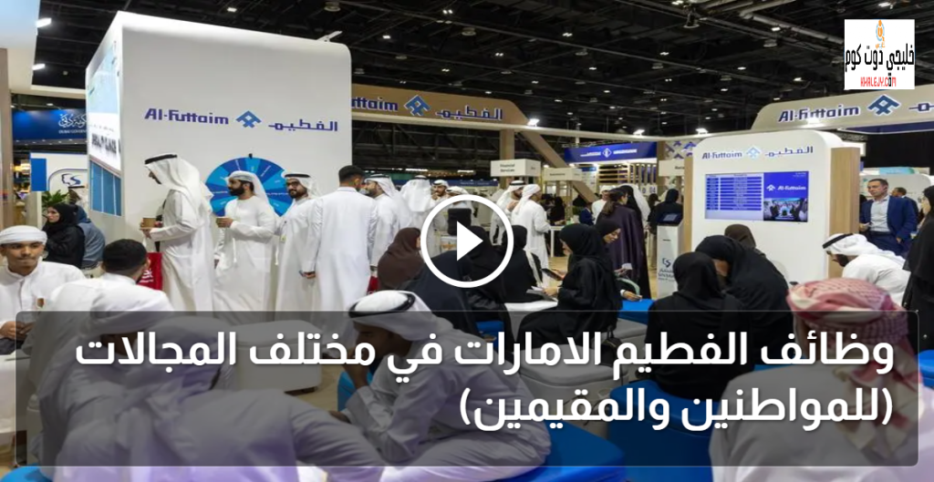 وظائف الفطيم الامارات في مختلف المجالات للمواطنين والمقيمين