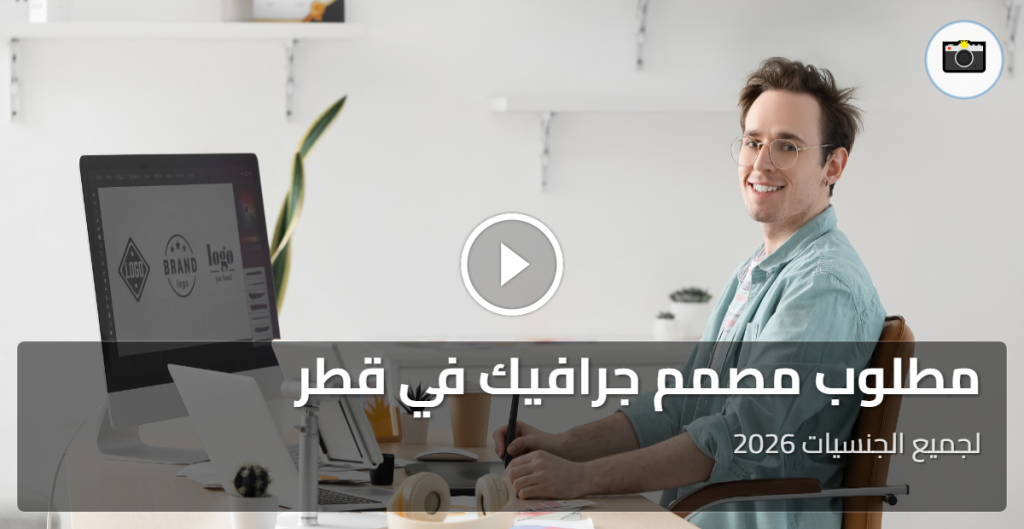 مطلوب مصمم جرافيك في قطر لجميع الجنسيات 2026
