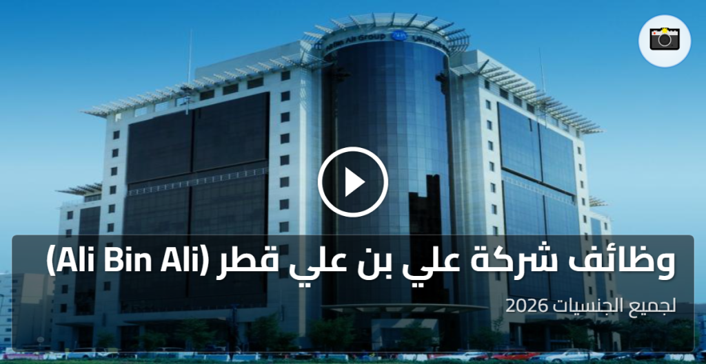وظائف شركة علي بن علي قطر لجميع الجنسيات 2026