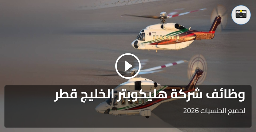 وظائف شركة هليكوبتر الخليج قطر لجميع الجنسيات 2026