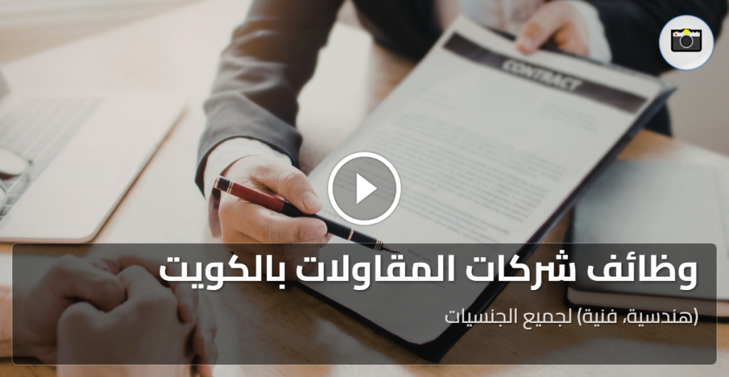 وظائف شركات المقاولات بالكويت (هندسية، فنية) لجميع الجنسيات