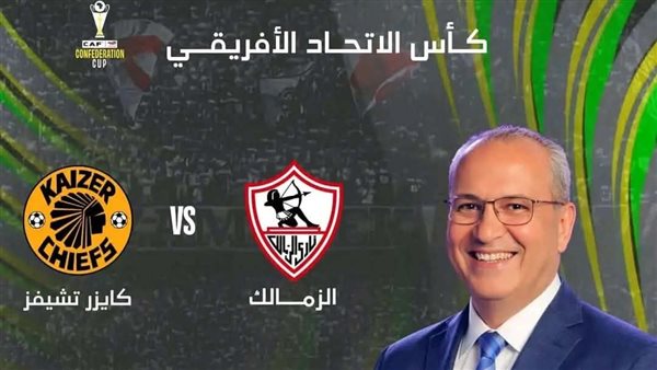 كيفية مشاهدة مباراة الزمالك وكايزر تشيفز في الكونفدرالية الأفريقية