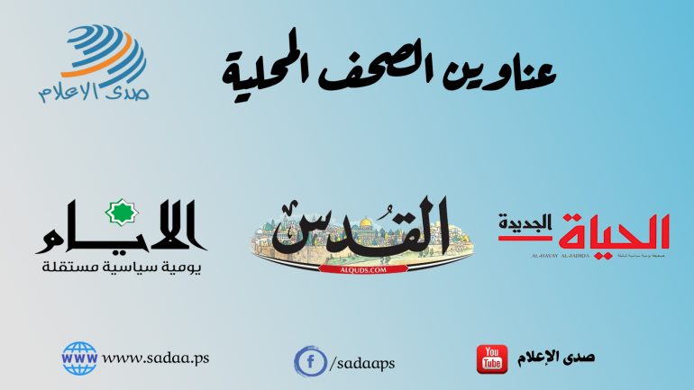 أبرز عناوين الصحف الفلسطينية الصادرة في رام الله 15-02-2026