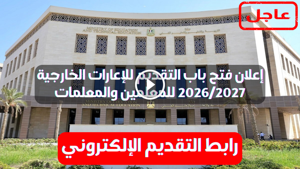 التقديم للإعارات الخارجية 2026/2027 | وزارة التربية والتعليم